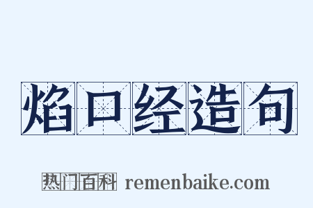 焰口经造句是什么意思的图片